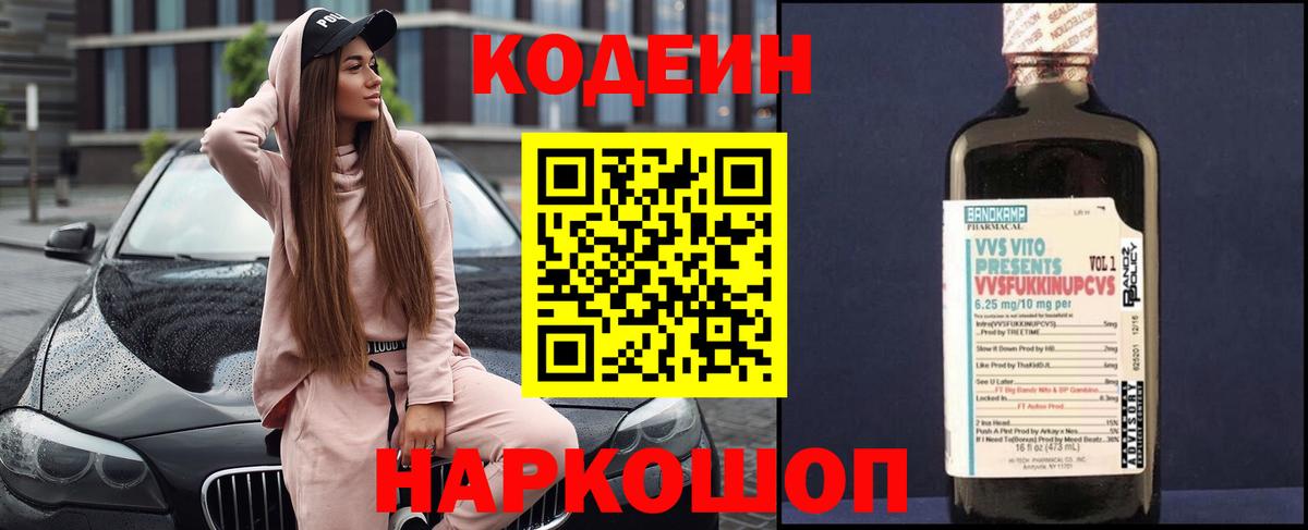 Кодеин Purple Drank Семилуки